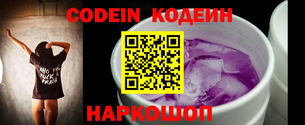 Обнинск  Codein Purple Drank  Вход с VPN  Кодеиновый сироп Lean Purple Drank 
